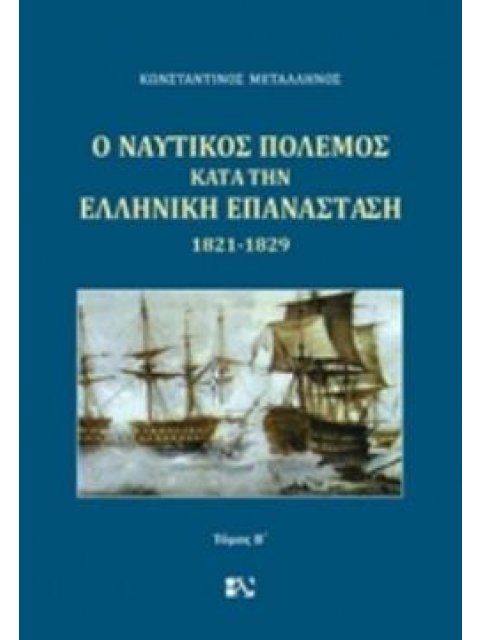 Ο ΝΑΥΤΙΚΟΣ ΠΟΛΕΜΟΣ ΚΑΤΑ ΤΗΝ ΕΛΛΗΝΙΚΗ ΕΠΑΝΑΣΤΑΣΗ 1821-1829 Β ΤΟΜΟΣ