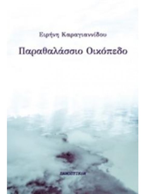 ΠΑΡΑΘΑΛΑΣΣΙΟ ΟΙΚΟΠΕΔΟ
