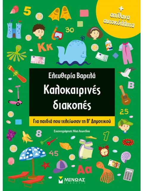 ΑΠΙΘΑΝΑ ΑΥΤΟΚΟΛΛΗΤΑ ΚΑΛΟΚΑΙΡΙΝΕΣ ΔΙΑΚΟΠΕΣ: ΓΙΑ ΠΑΙΔΙΑ ΠΟΥ ΤΕΛΕΙΩΣΑΝ ΤΗ Β΄ΔΗΜΟΤΙΚΟΥ