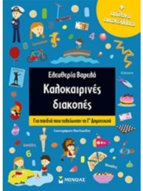 ΑΠΙΘΑΝΑ ΑΥΤΟΚΟΛΛΗΤΑ ΚΑΛΟΚΑΙΡΙΝΕΣ ΔΙΑΚΟΠΕΣ: ΓΙΑ ΠΑΙΔΙΑ ΠΟΥ ΤΕΛΕΙΩΣΑΝ ΤΗ Γ΄ΔΗΜΟΤΙΚΟΥ