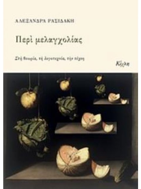 ΠΕΡΙ ΜΕΛΑΓΧΟΛΙΑΣ ΣΤΗ ΘΕΩΡΙΑ, ΤΗ ΛΟΓΟΤΕΧΝΙΑ, ΤΗΝ ΤΕΧΝΗ
