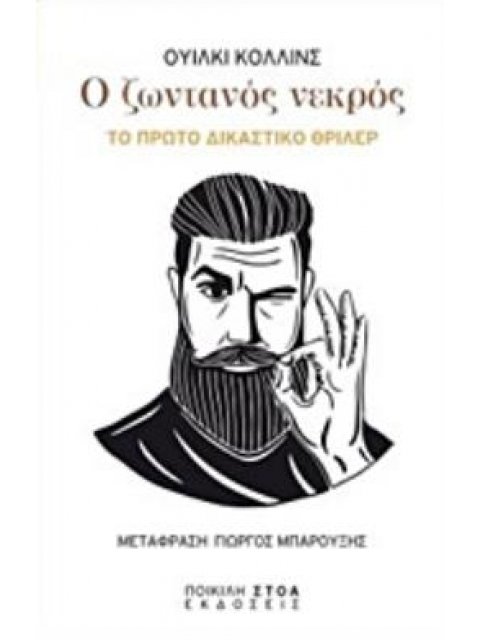 Ο ΖΩΝΤΑΝΟΣ ΝΕΚΡΟΣ ΤΟ ΠΡΩΤΟ ΔΙΚΑΣΤΙΚΟ ΘΡΙΛΕΡ