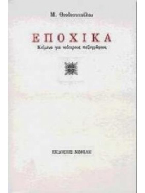 ΕΠΟΧΙΚΑ ΚΕΙΜΕΝΑ ΓΙΑ ΝΕΟΤΕΡΟΥΣ ΠΕΖΟΓΡΑΦΟΥΣ
