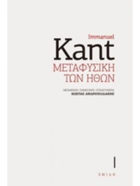 ΜΕΤΑΦΥΣΙΚΗ ΤΩΝ ΗΘΩΝ