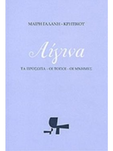 ΑΙΓΙΝΑ ΤΑ ΠΡΟΣΩΠΑ, ΟΙ ΤΟΠΟΙ, ΟΙ ΜΝΗΜΕΣ