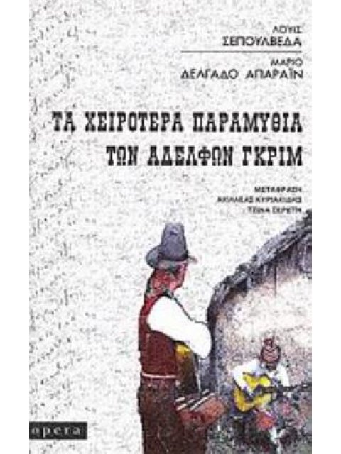 ΤΑ ΧΕΙΡΟΤΕΡΑ ΠΑΡΑΜΥΘΙΑ ΤΩΝ ΑΔΕΛΦΩΝ ΓΚΡΙΜ