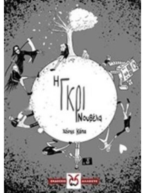 Η ΓΚΡΙ ΝΟΥΒΕΛΑ