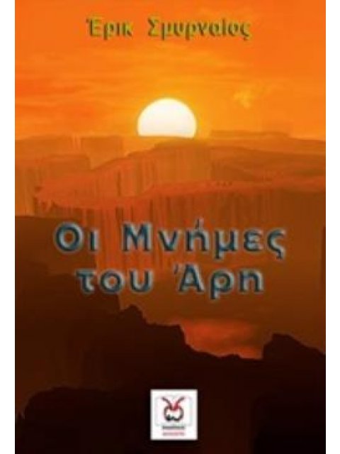 ΟΙ ΜΝΗΜΕΣ ΤΟΥ ΑΡΗ
