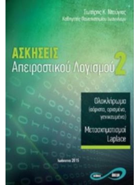 ΑΣΚΗΣΕΙΣ ΑΠΕΙΡΟΣΤΙΚΟΥ ΛΟΓΙΣΜΟΥ 2