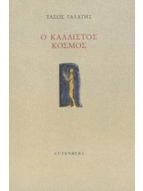 Ο ΚΑΛΛΙΣΤΟΣ ΚΟΣΜΟΣ