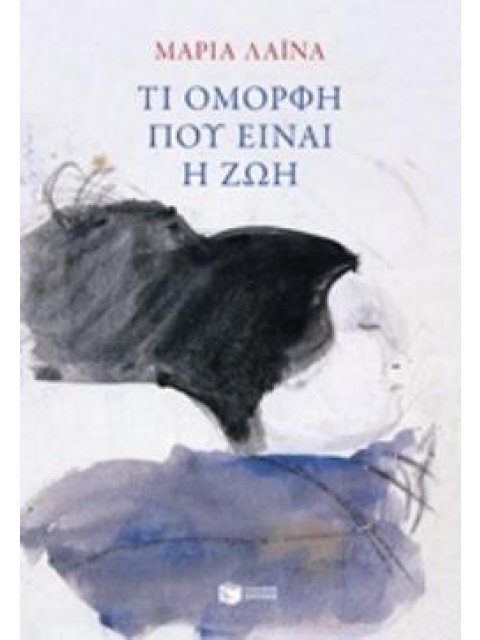 ΤΙ ΟΜΟΡΦΗ ΠΟΥ ΕΙΝΑΙ Η ΖΩΗ