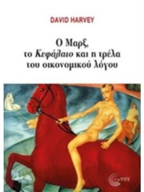 Ο ΜΑΡΞ, ΤΟ "ΚΕΦΑΛΑΙΟ" ΚΑΙ Η ΤΡΕΛΑ ΤΟΥ ΟΙΚΟΝΟΜΙΚΟΥ ΛΟΓΟΥ