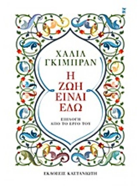 Η ΖΩΗ ΕΙΝΑΙ ΕΔΩ ΕΠΙΛΟΓΗ ΑΠΟ ΤΟ ΕΡΓΟ ΤΟΥ