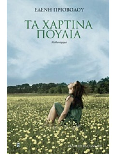 ΤΑ ΧΑΡΤΙΝΑ ΠΟΥΛΙΑ ΜΥΘΙΣΤΟΡΗΜΑ