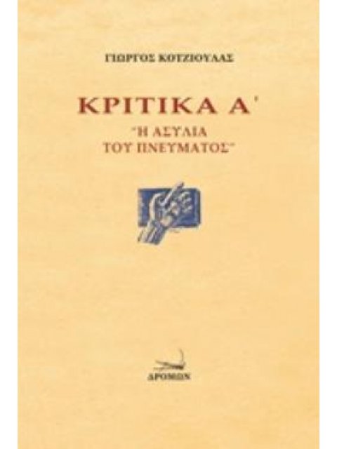ΚΡΙΤΙΚΑ Α΄: Η ΑΣΥΛΙΑ ΤΟΥ ΠΝΕΥΜΑΤΟΣ