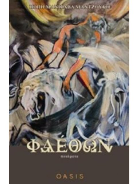 ΦΑΕΘΩΝ ΠΟΙΗΜΑΤΑ