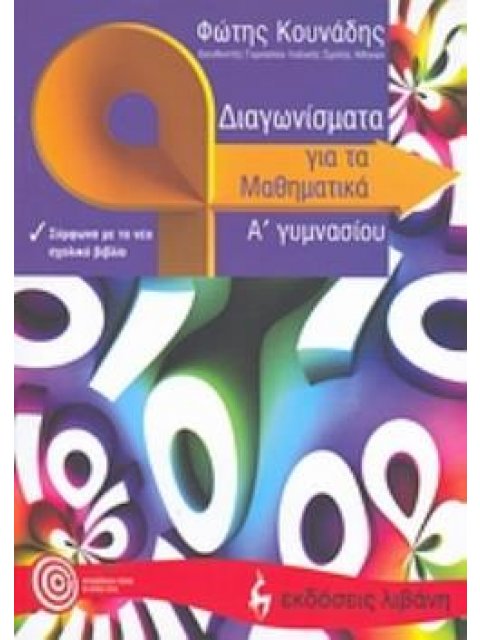ΔΙΑΓΩΝΙΣΜΑΤΑ ΓΙΑ ΤΑ ΜΑΘΗΜΑΤΙΚΑ Α΄ ΓΥΜΝΑΣΙΟΥ