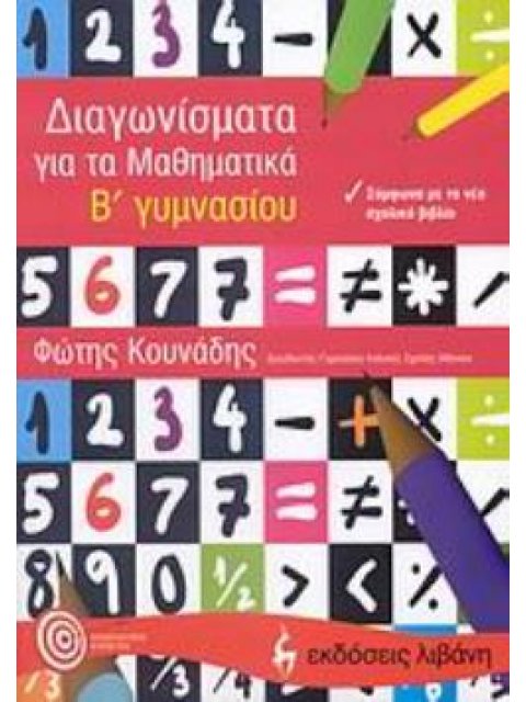 ΔΙΑΓΩΝΙΣΜΑΤΑ ΓΙΑ ΤΑ ΜΑΘΗΜΑΤΙΚΑ Β΄ ΓΥΜΝΑΣΙΟΥ