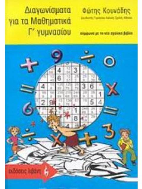 ΔΙΑΓΩΝΙΣΜΑΤΑ ΓΙΑ ΤΑ ΜΑΘΗΜΑΤΙΚΑ Γ΄ ΓΥΜΝΑΣΙΟΥ ΣΥΜΦΩΝΑ ΜΕ ΤΟ ΝΕΟ ΣΧΟΛΙΚΟ ΒΙΒΛΙΟ