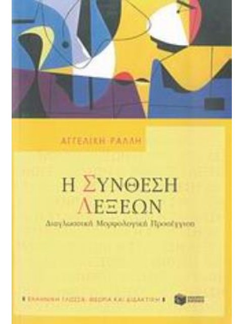 Η ΣΥΝΘΕΣΗ ΛΕΞΕΩΝ