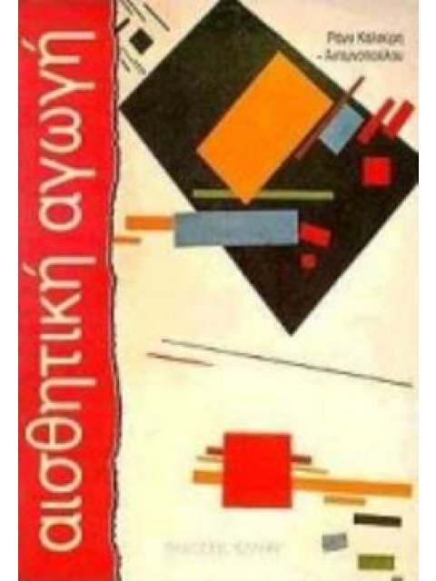 ΑΙΣΘΗΤΙΚΗ ΑΓΩΓΗ