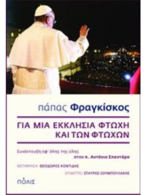 ΓΙΑ ΜΙΑ ΕΚΚΛΗΣΙΑ ΦΤΩΧΗ ΚΑΙ ΤΩΝ ΦΤΩΧΩΝ
