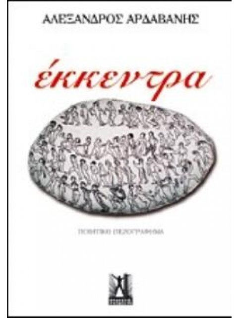 ΕΚΚΕΝΤΡΑ ΠΟΙΗΤΙΚΟ ΠΕΖΟΓΡΑΦΗΜΑ