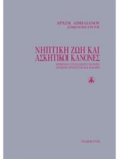 ΝΗΠΤΙΚΗ ΖΩΗ ΚΑΙ ΑΣΚΗΤΙΚΟΙ ΚΑΝΟΝΕΣ ΕΡΜΗΝΕΙΑ ΣΤΟΥΣ ΟΣΙΟΥΣ ΠΑΤΕΡΕΣ ΑΝΤΩΝΙΟ, ΑΥΓΟΥΣΤΙΝΟ ΚΑΙ ΜΑΚΑΡΙΟ
