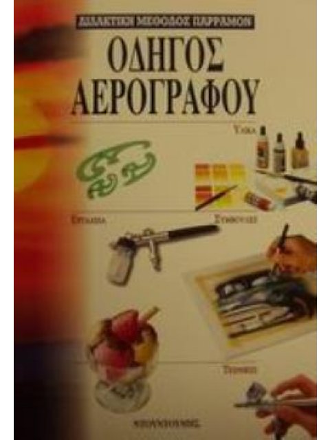 ΟΔΗΓΟΣ ΑΕΡΟΓΡΑΦΟΥ