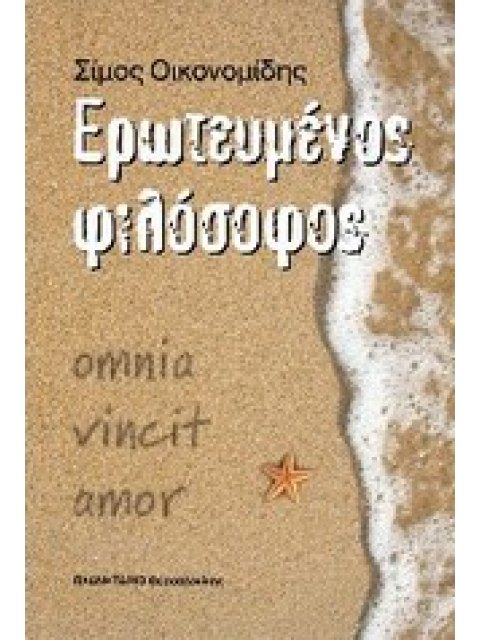 ΕΡΩΤΕΥΜΕΝΟΣ ΦΙΛΟΣΟΦΟΣ