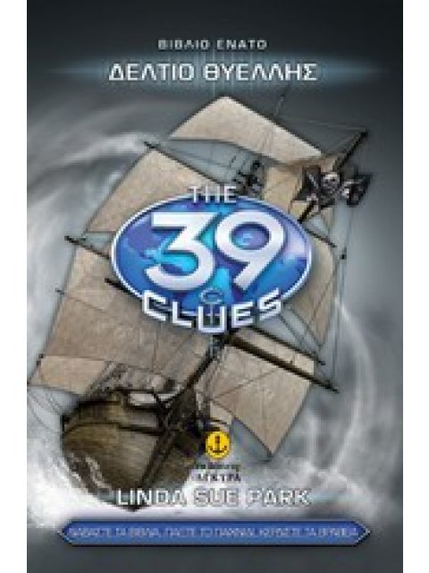 ΤΑ 39 ΣΤΟΙΧΕΙΑ 9: ΔΕΛΤΙΟ ΘΥΕΛΛΗΣ ΠΡΩΤΟΣ ΚΥΚΛΟΣ