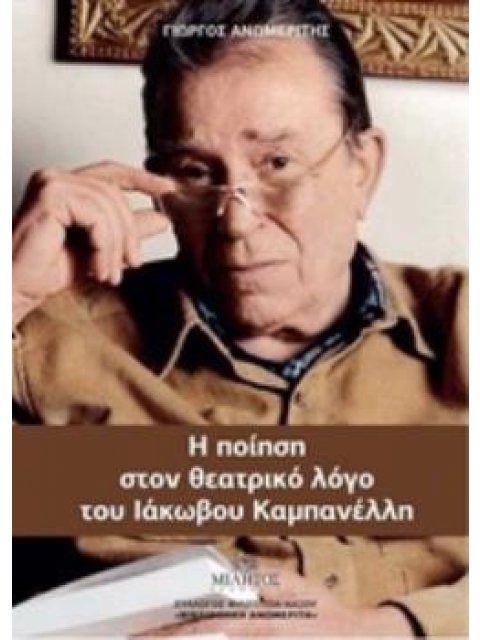 Η ΠΟΙΗΣΗ ΣΤΟΝ ΘΕΑΤΡΙΚΟ ΛΟΓΟ ΤΟΥ ΙΑΚΩΒΟΥ ΚΑΜΠΑΝΕΛΛΗ