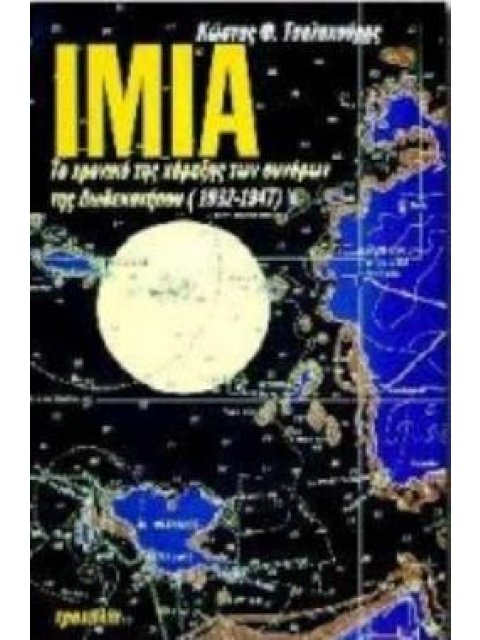 ΙΜΙΑ ΤΟ ΧΡΟΝΙΚΟ ΤΗΣ ΧΑΡΑΞΗΣ ΤΩΝ ΣΥΝΟΡΩΝ ΤΗΣ ΔΩΔΕΚΑΝΗΣΟΥ 1932-1947