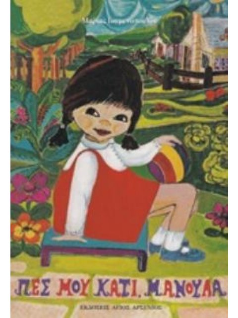 ΠΕΣ ΜΟΥ ΚΑΤΙ, ΜΑΝΟΥΛΑ 2Η ΕΚΔΟΣΗ