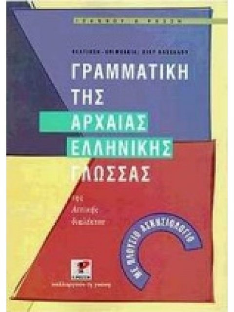 ΓΡΑΜΜΑΤΙΚΗ ΤΗΣ ΑΡΧΑΙΑΣ ΕΛΛΗΝΙΚΗΣ ΓΛΩΣΣΑΣ ΤΗΣ ΑΤΤΙΚΗΣ ΔΙΑΛΕΚΤΟΥ ΘΕΩΡΙΑ ΓΡΑΜΜΑΤΙΚΗΣ, ΠΡΟΤΥΠΟΙ ΚΑΙ ΕΥΧΡ