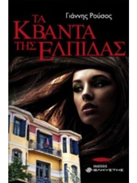 ΤΑ ΚΒΑΝΤΑ ΤΗΣ ΕΛΠΙΔΑΣ