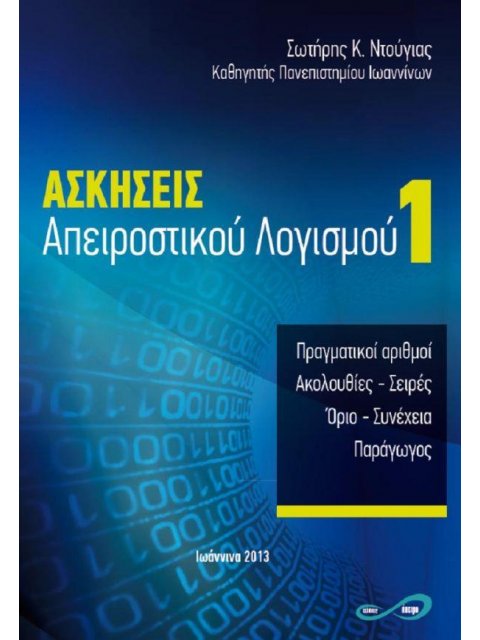 ΑΣΚΗΣΕΙΣ ΑΠΕΙΡΟΣΤΙΚΟΥ ΛΟΓΙΣΜΟΥ 1