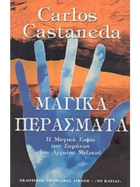 ΜΑΓΙΚΑ ΠΕΡΑΣΜΑΤΑ Η ΠΡΑΚΤΙΚΗ ΣΟΦΙΑ ΤΩΝ ΣΑΜΑΝΩΝ ΤΟΥ ΑΡΧΑΙΟΥ ΜΕΞΙΚΟΥ