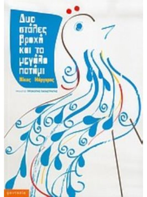 ΔΥΟ ΣΤΑΛΕΣ ΒΡΟΧΗ ΚΑΙ ΤΟ ΜΕΓΑΛΟ ΠΟΤΑΜΙ