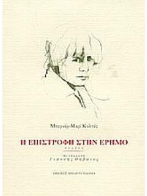 Η ΕΠΙΣΤΡΟΦΗ ΣΤΗΝ ΕΡΗΜΟ ΘΕΑΤΡΟ