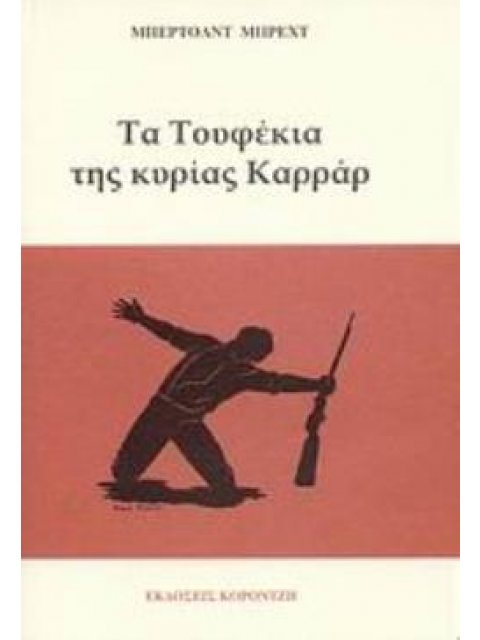 ΤΑ ΤΟΥΦΕΚΙΑ ΤΗΣ ΚΥΡΙΑΣ ΚΑΡΡΑΡ