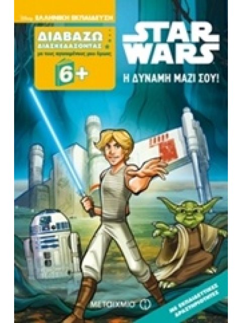 ΔΙΑΒΑΖΩ ΔΙΑΣΚΕΔΑΖΟΝΤΑΣ ΜΕ ΤΟΥΣ ΑΓΑΠΗΜΕΝΟΥΣ ΜΟΥ ΗΡΩΕΣ: STAR WARS - Η ΔΥΝΑΜΗ ΜΑΖΙ ΣΟΥ!