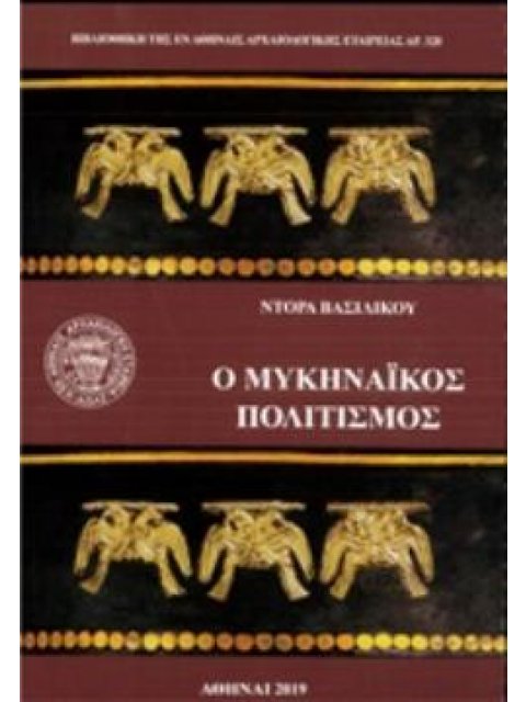 Ο ΜΥΚΗΝΑΪΚΟΣ ΠΟΛΙΤΙΣΜΟΣ