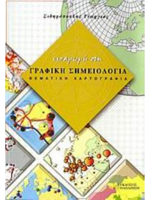 ΕΙΣΑΓΩΓΗ ΣΤΗ ΓΡΑΦΙΚΗ ΣΗΜΕΙΟΛΟΓΙΑ ΘΕΜΑΤΙΚΗ ΧΑΡΤΟΓΡΑΦΙΑ