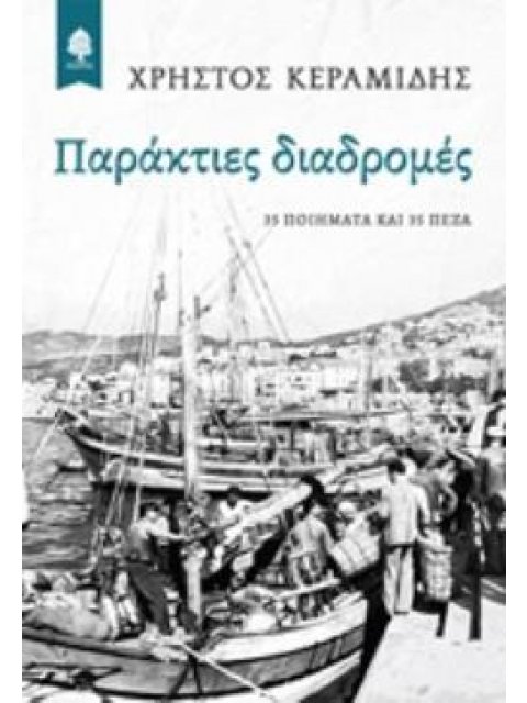 ΠΑΡΑΚΤΙΕΣ ΔΙΑΔΡΟΜΕΣ