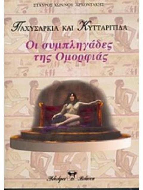 ΠΑΧΥΣΑΡΚΙΑ ΚΑΙ ΚΥΤΤΑΡΙΤΙΔΑ ΟΙ ΣΥΜΠΛΗΓΑΔΕΣ ΤΗΣ ΟΜΟΡΦΙΑΣ