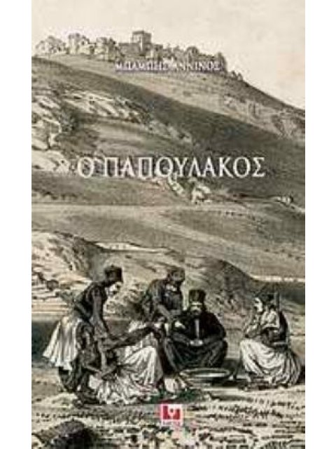 Ο ΠΑΠΟΥΛΑΚΟΣ ΙΣΤΟΡΙΚΑ ΣΗΜΕΙΩΜΑΤΑ
