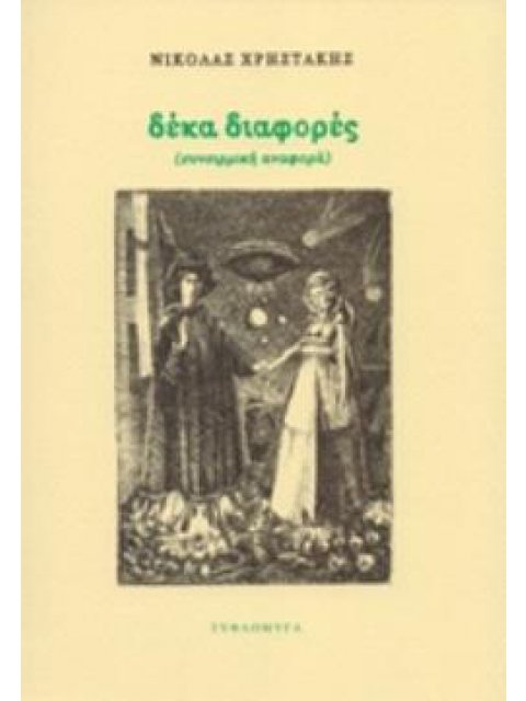 ΔΕΚΑ ΔΙΑΦΟΡΕΣ (ΣΥΝΕΙΡΜΙΚΗ ΑΝΑΦΟΡΑ)