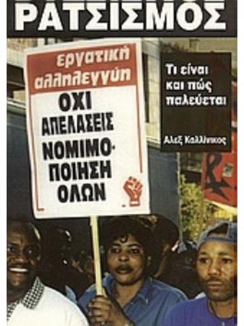 ΡΑΤΣΙΣΜΟΣ ΤΙ ΕΙΝΑΙ ΚΑΙ ΠΩΣ ΠΑΛΕΥΕΤΑΙ 3Η ΕΚΔΟΣΗ