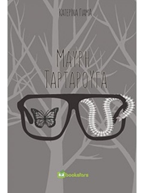 ΜΑΥΡΗ ΤΑΡΤΑΡΟΥΓΑ